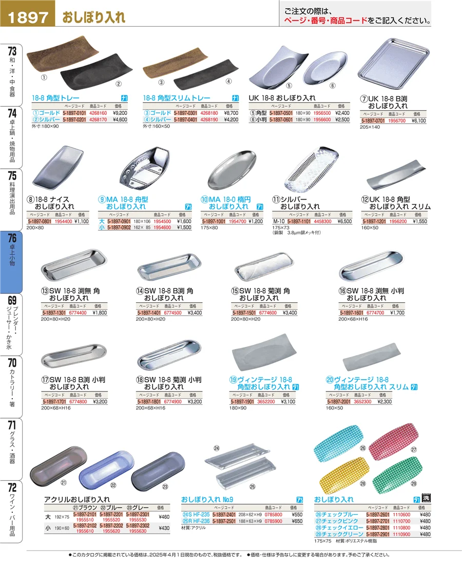 料理演出用品 ページ1897