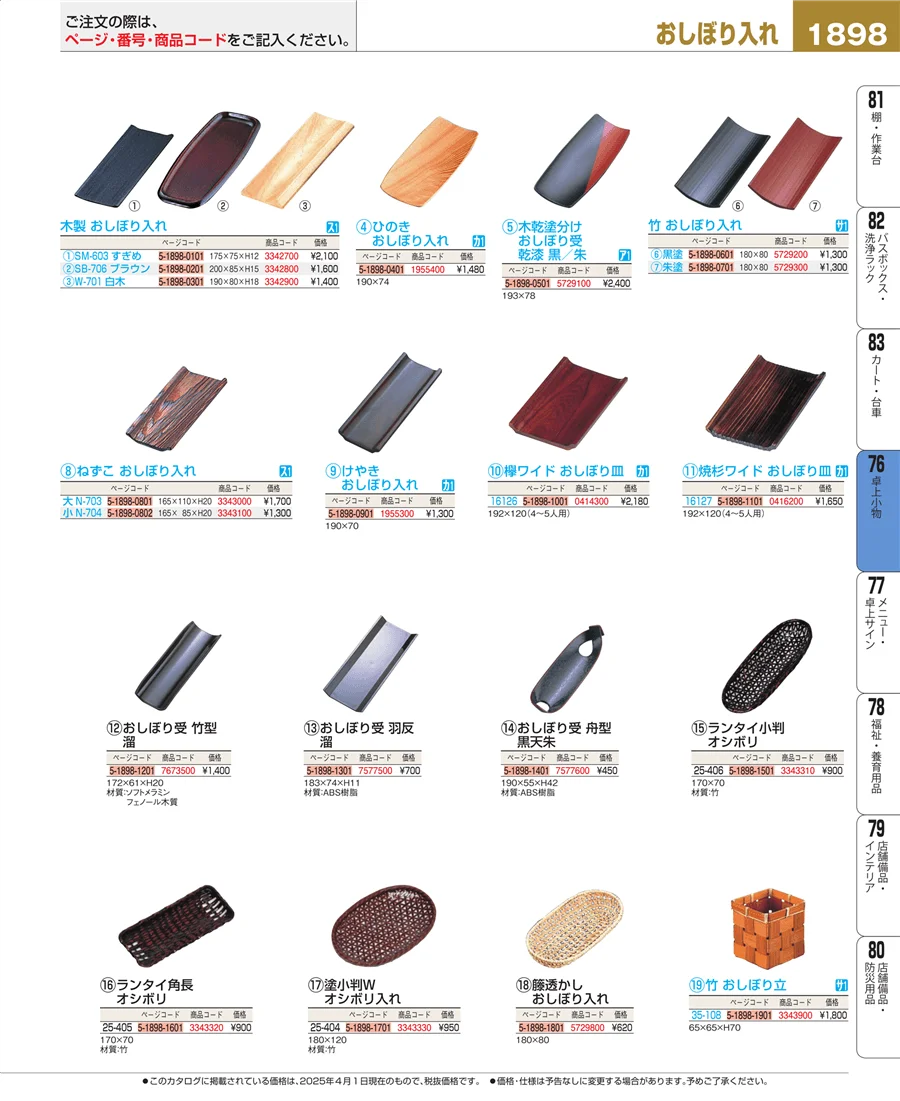 料理演出用品 ページ1898