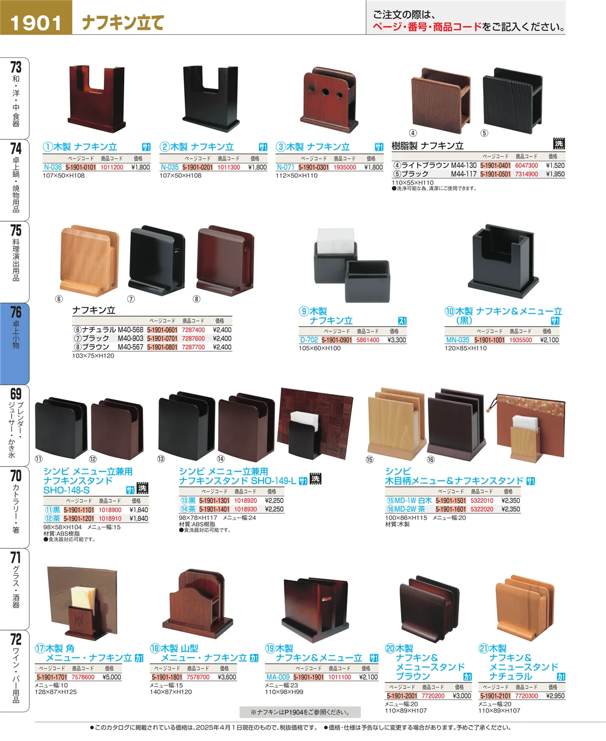 EBM業務用厨房用品カタログvol.25・ページ番号1901・料理演出用品
