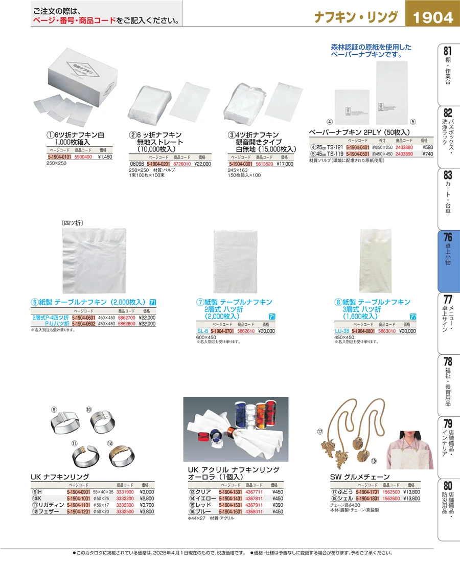 料理演出用品 ページ1904