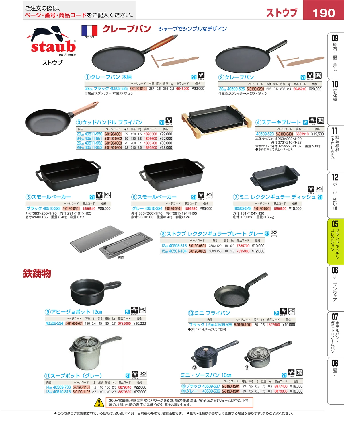 EBM業務用厨房用品カタログvol.25・ページ番号190・鍋全般