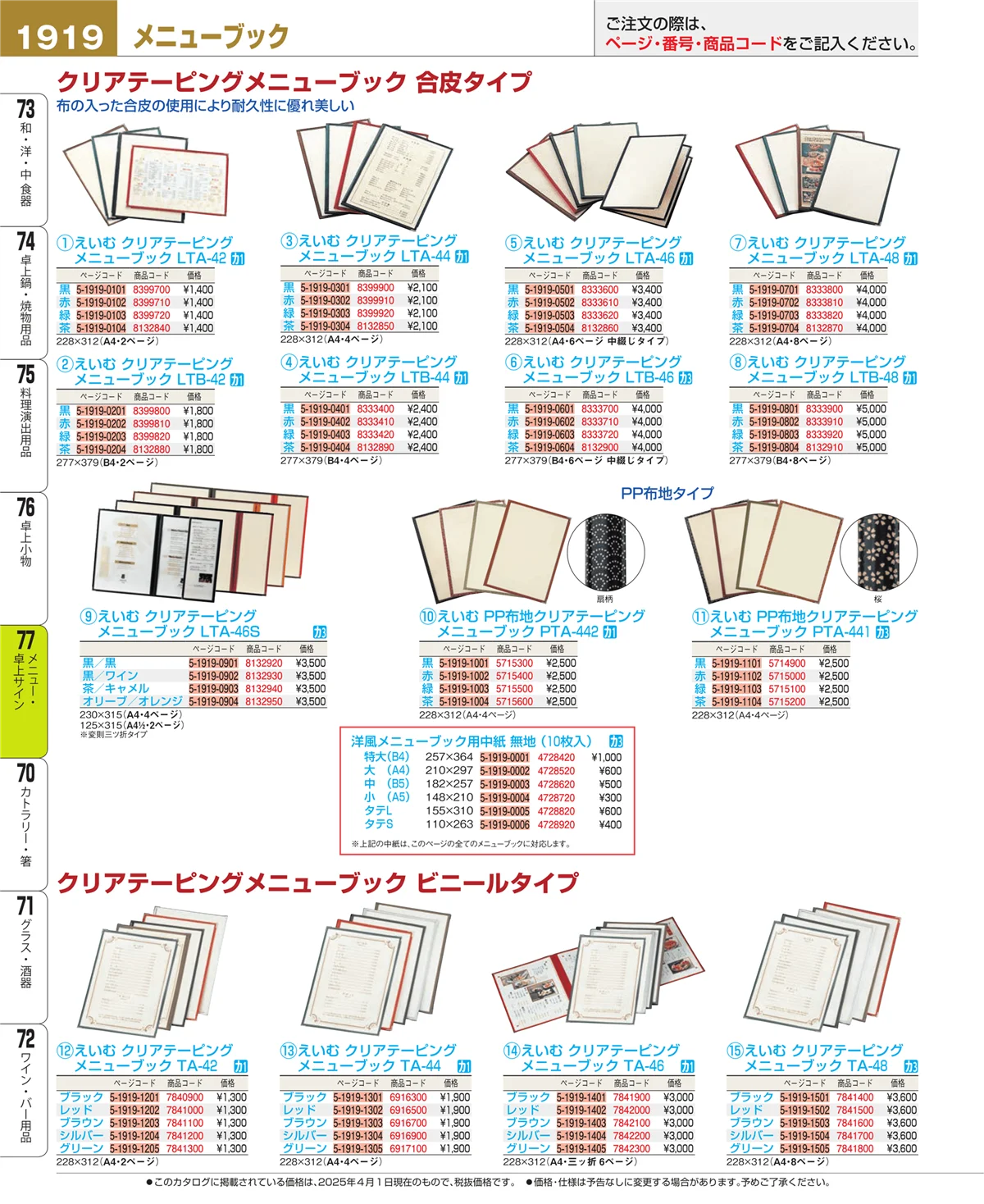 EBM業務用厨房用品カタログvol.25・ページ番号1919・卓上小物