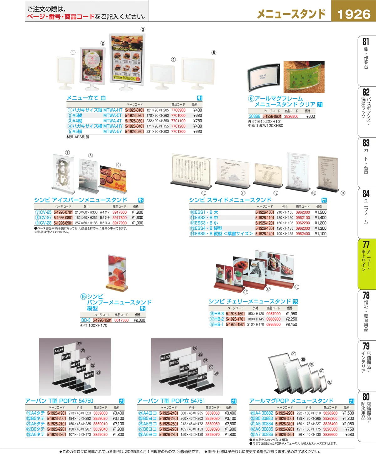 EBM業務用厨房用品カタログvol.25・ページ番号1926・卓上小物