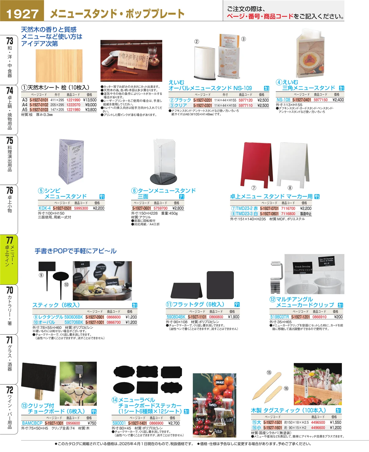 EBM業務用厨房用品カタログvol.25・ページ番号1927・卓上小物