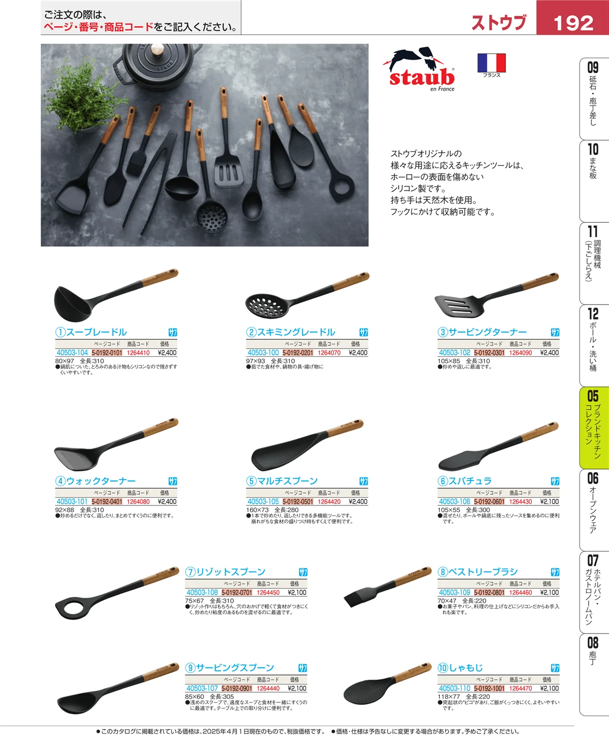 EBM業務用厨房用品カタログvol.25・ページ番号192・鍋全般