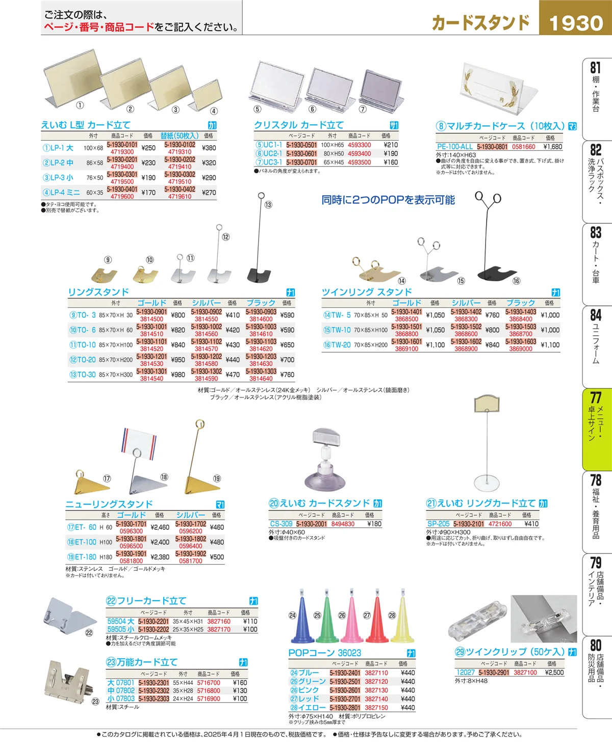 EBM業務用厨房用品カタログvol.25・ページ番号1930・卓上小物