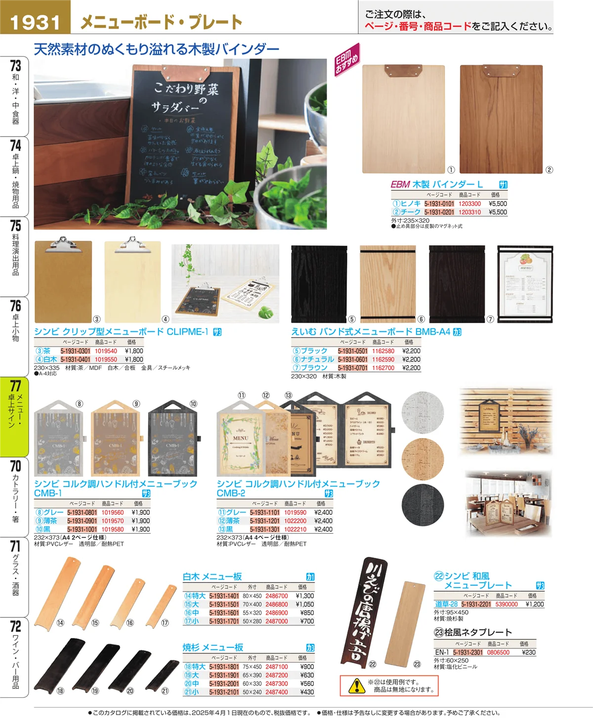 EBM業務用厨房用品カタログvol.25・ページ番号1931・卓上小物