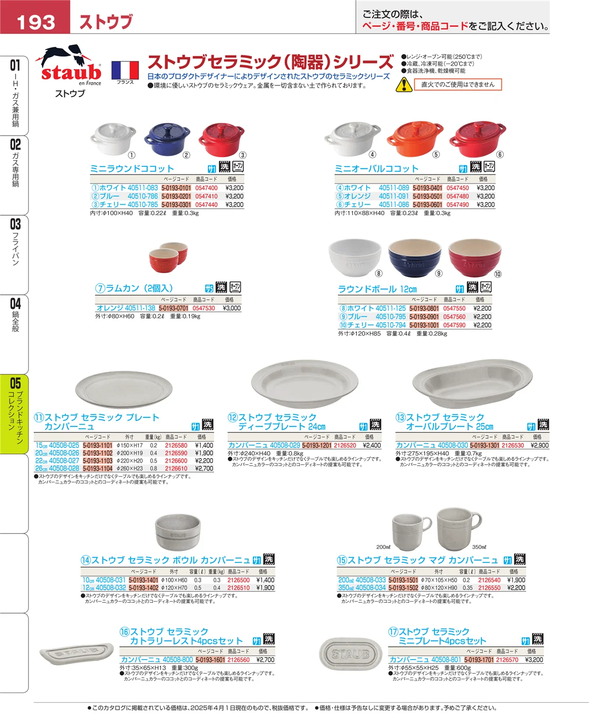EBM業務用厨房用品カタログvol.25・ページ番号193・鍋全般