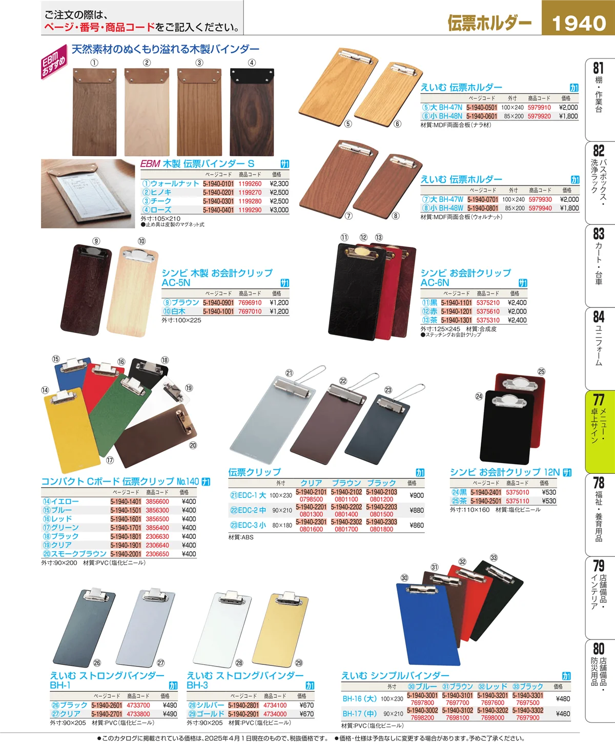 EBM業務用厨房用品カタログvol.25・ページ番号1940・卓上小物