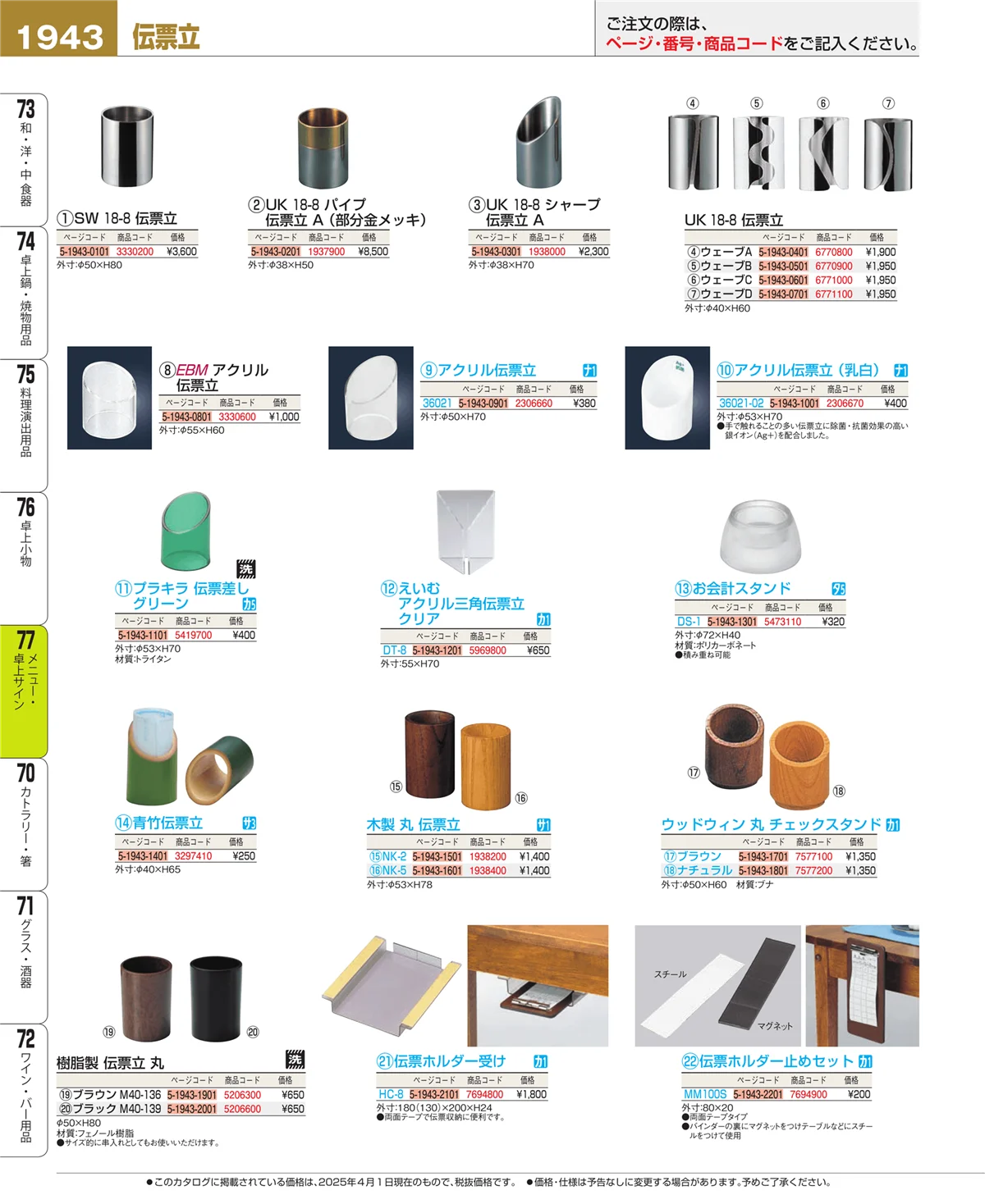 EBM業務用厨房用品カタログvol.25・ページ番号1943・卓上小物