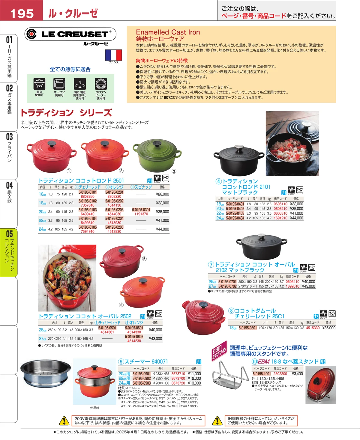 EBM業務用厨房用品カタログvol.25・ページ番号195・鍋全般
