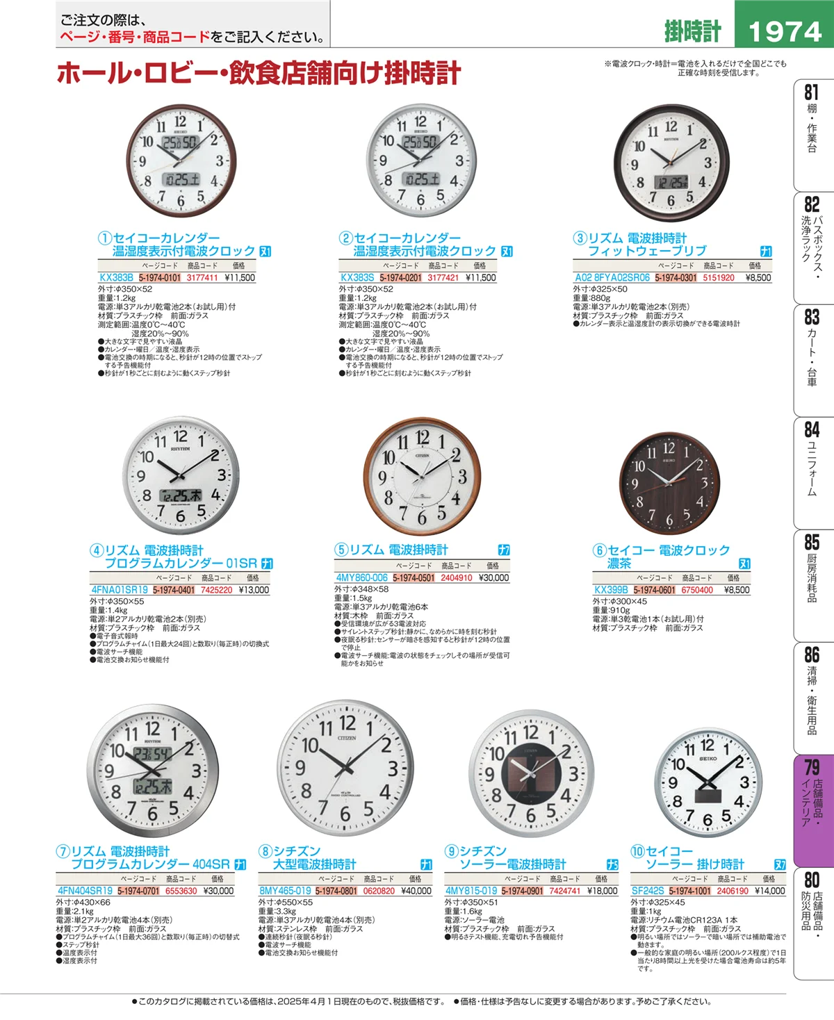 EBM業務用厨房用品カタログvol.25・ページ番号1974・福祉・養育用品