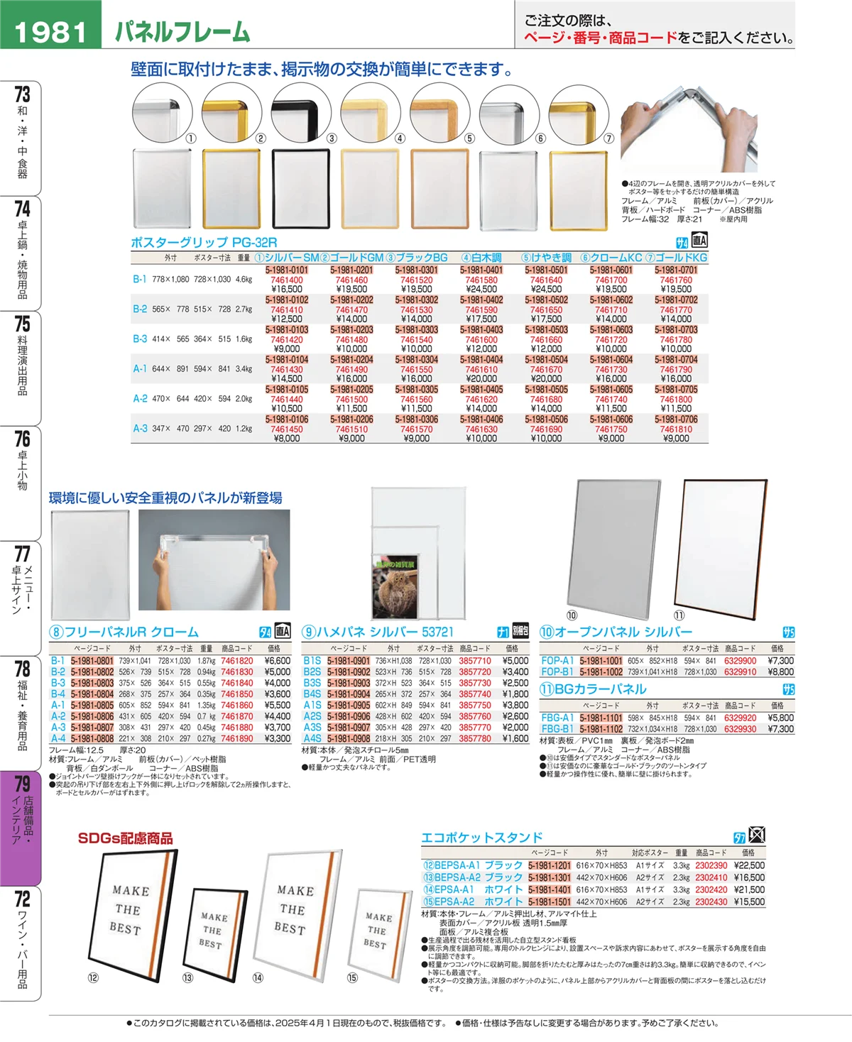 EBM業務用厨房用品カタログvol.25・ページ番号1981・福祉・養育用品