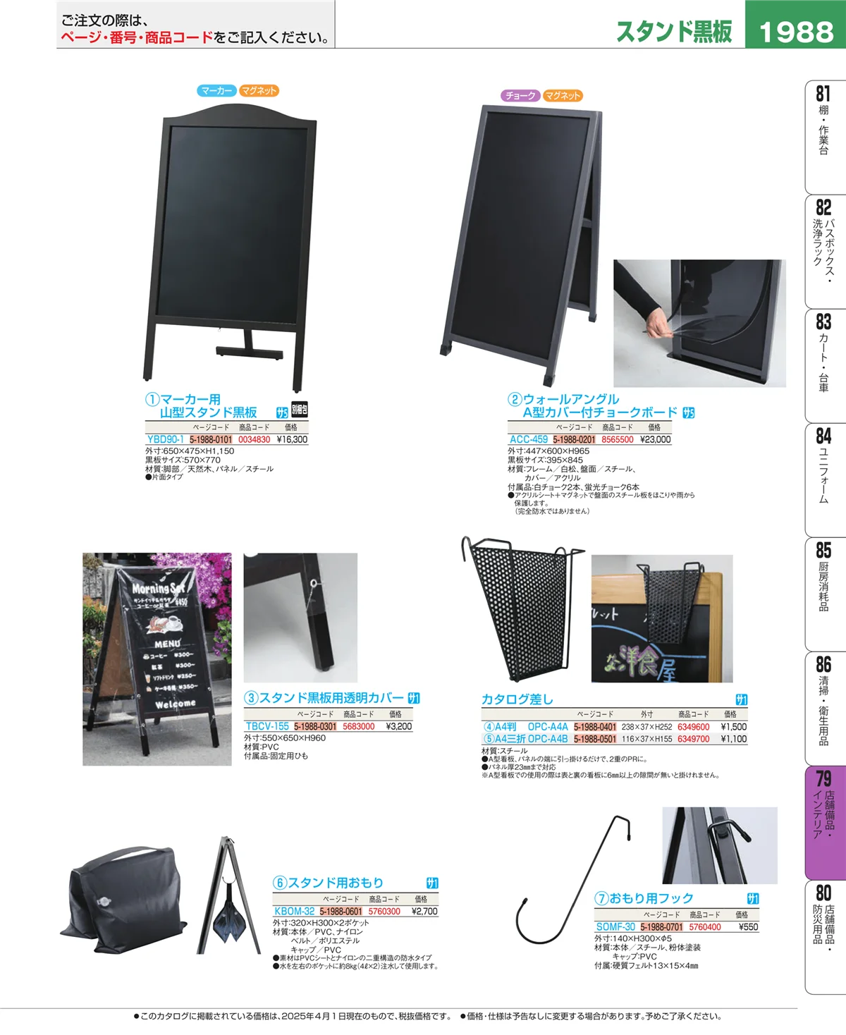 EBM業務用厨房用品カタログvol.25・ページ番号1988・福祉・養育用品