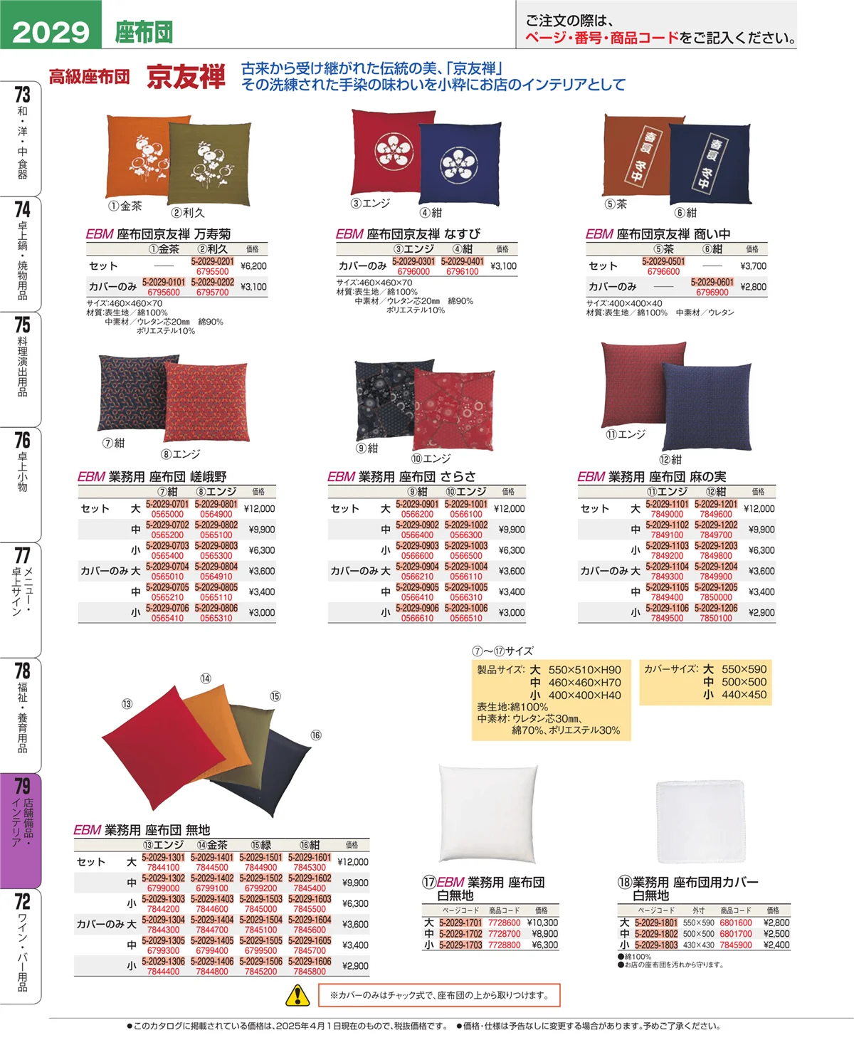 EBM業務用厨房用品カタログvol.25・ページ番号2029・福祉・養育用品