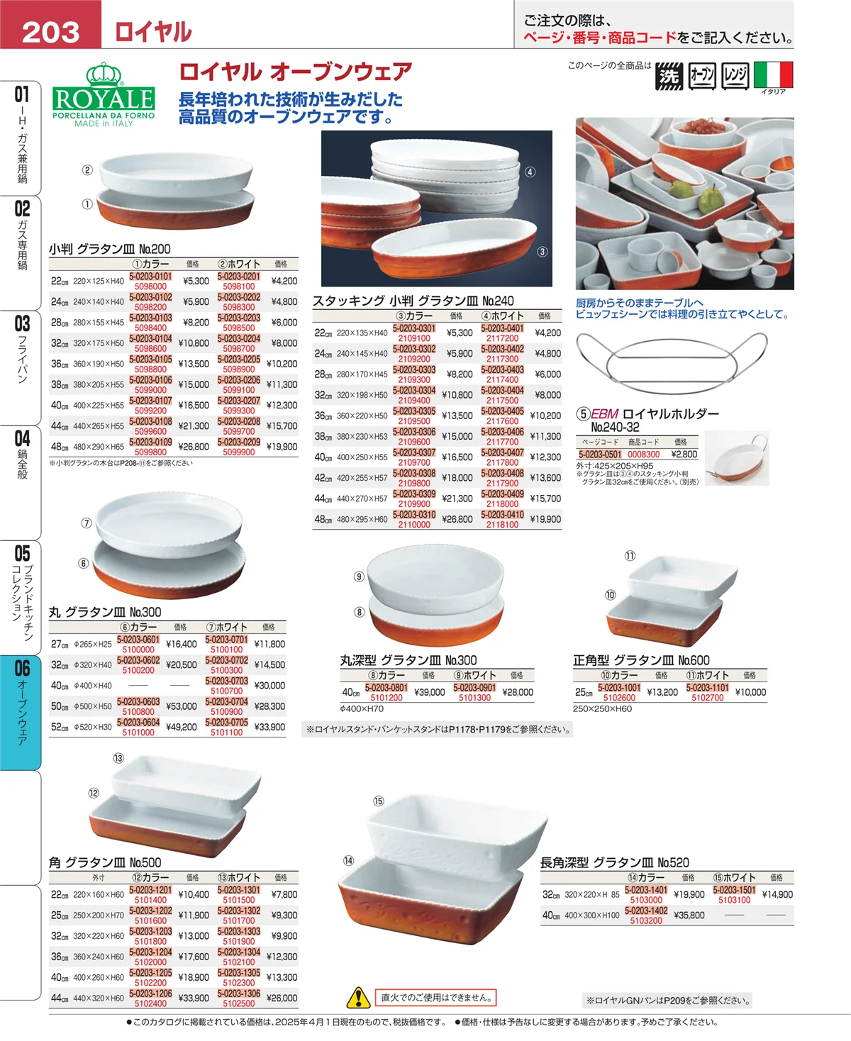 EBM業務用厨房用品カタログvol.25・ページ番号203・ブランドキッチンコレクション