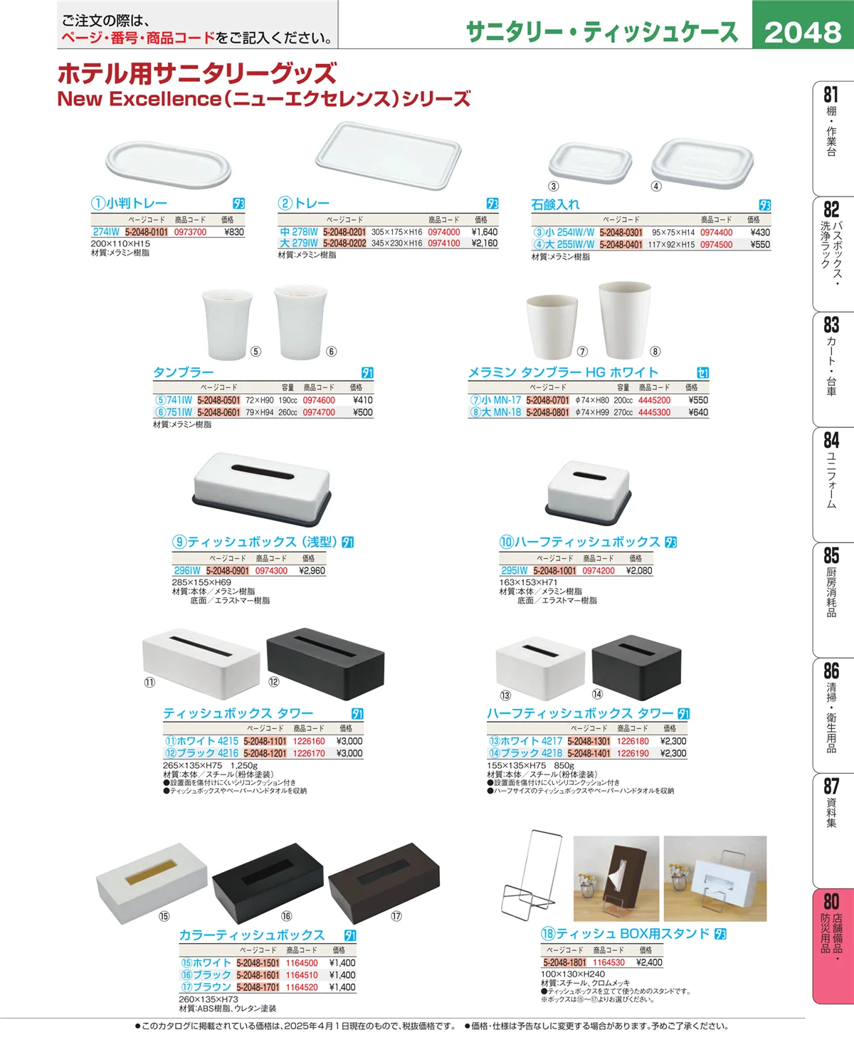 EBM業務用厨房用品カタログvol.25・ページ番号2048・店舗備品・インテリア