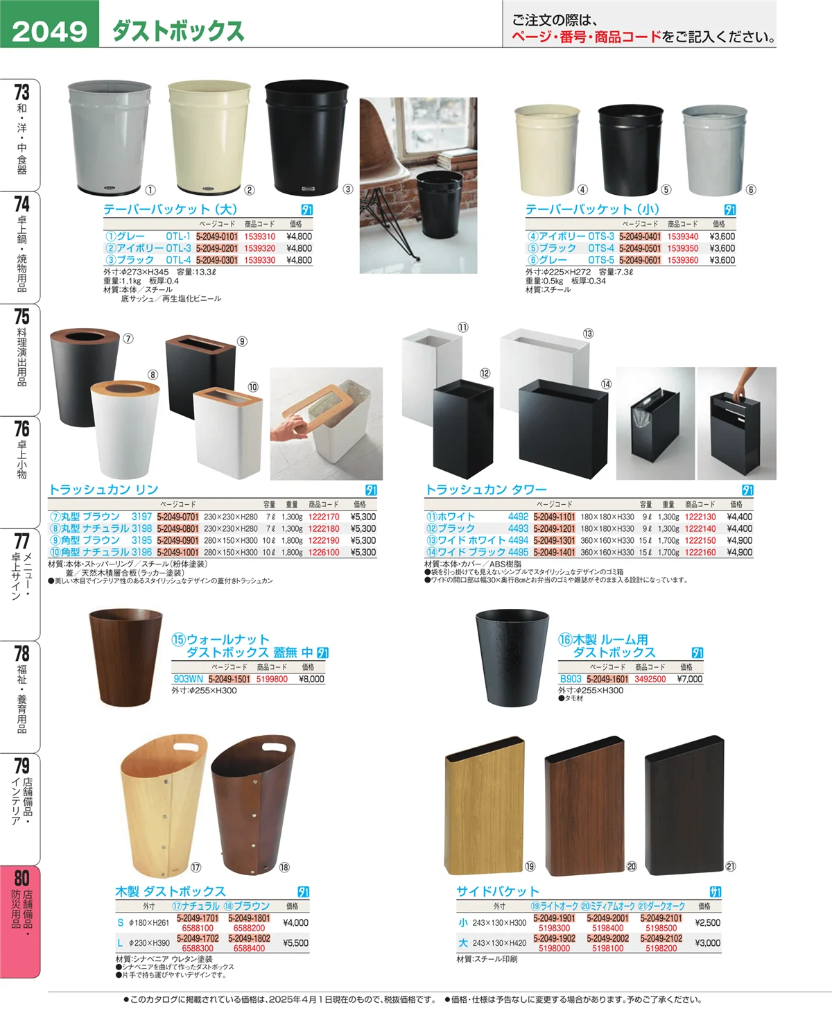 EBM業務用厨房用品カタログvol.25・ページ番号2049・店舗備品・インテリア