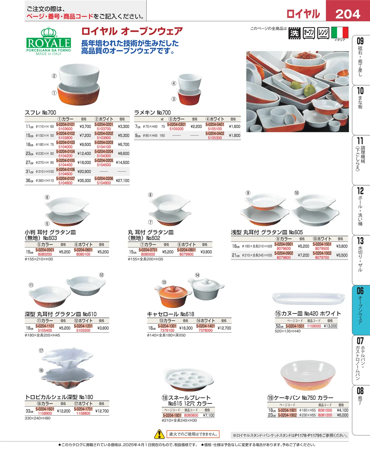 EBM業務用厨房用品カタログvol.25・ページ番号204・ブランドキッチンコレクション