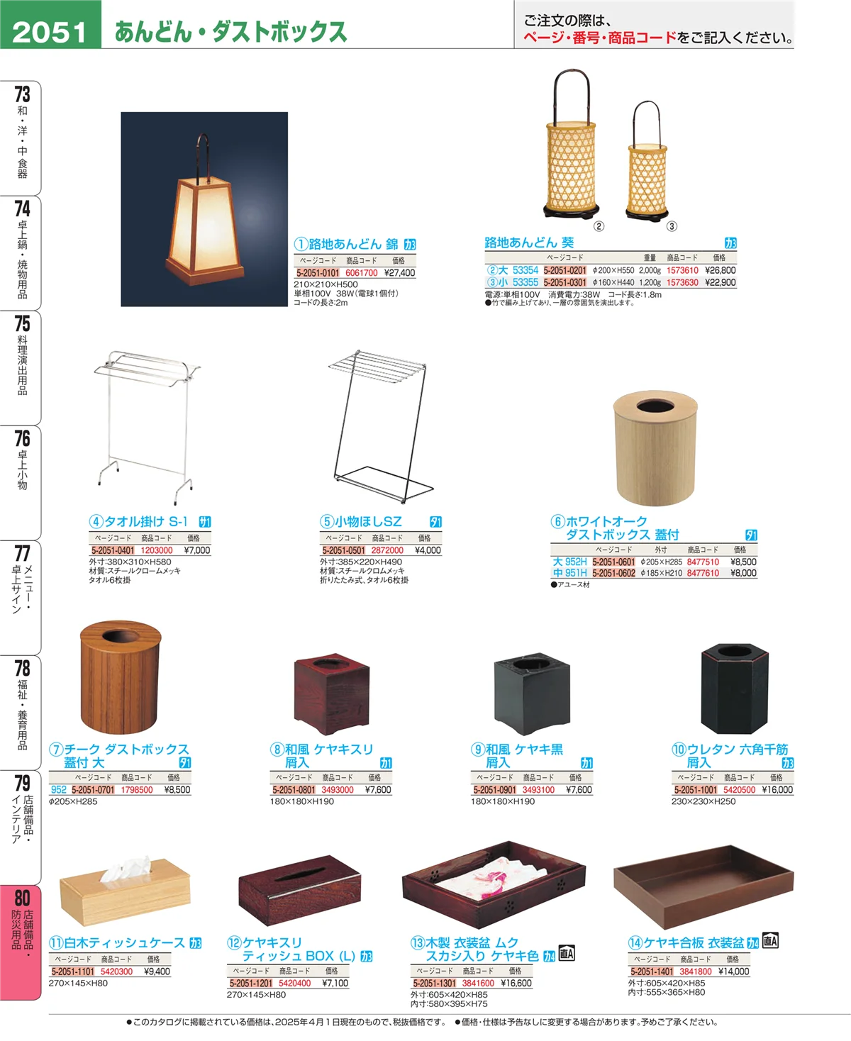 EBM業務用厨房用品カタログvol.25・ページ番号2051・店舗備品・インテリア