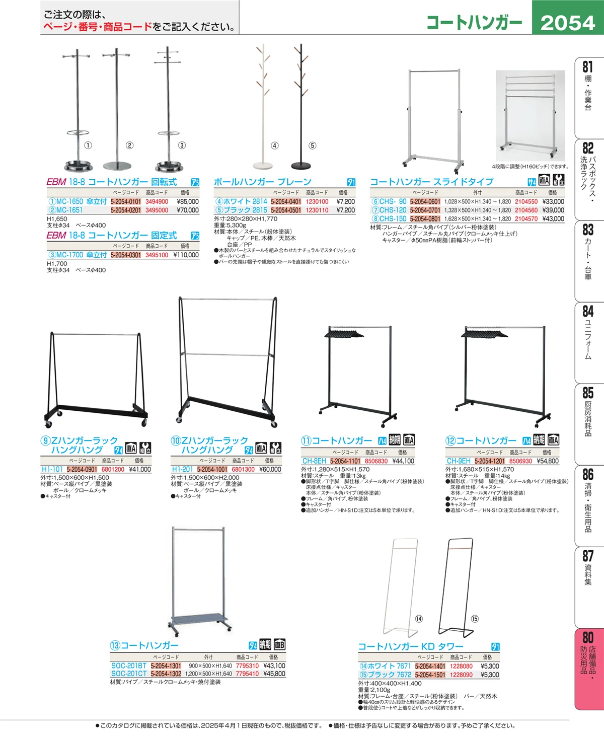 EBM業務用厨房用品カタログvol.25・ページ番号2054・店舗備品・インテリア