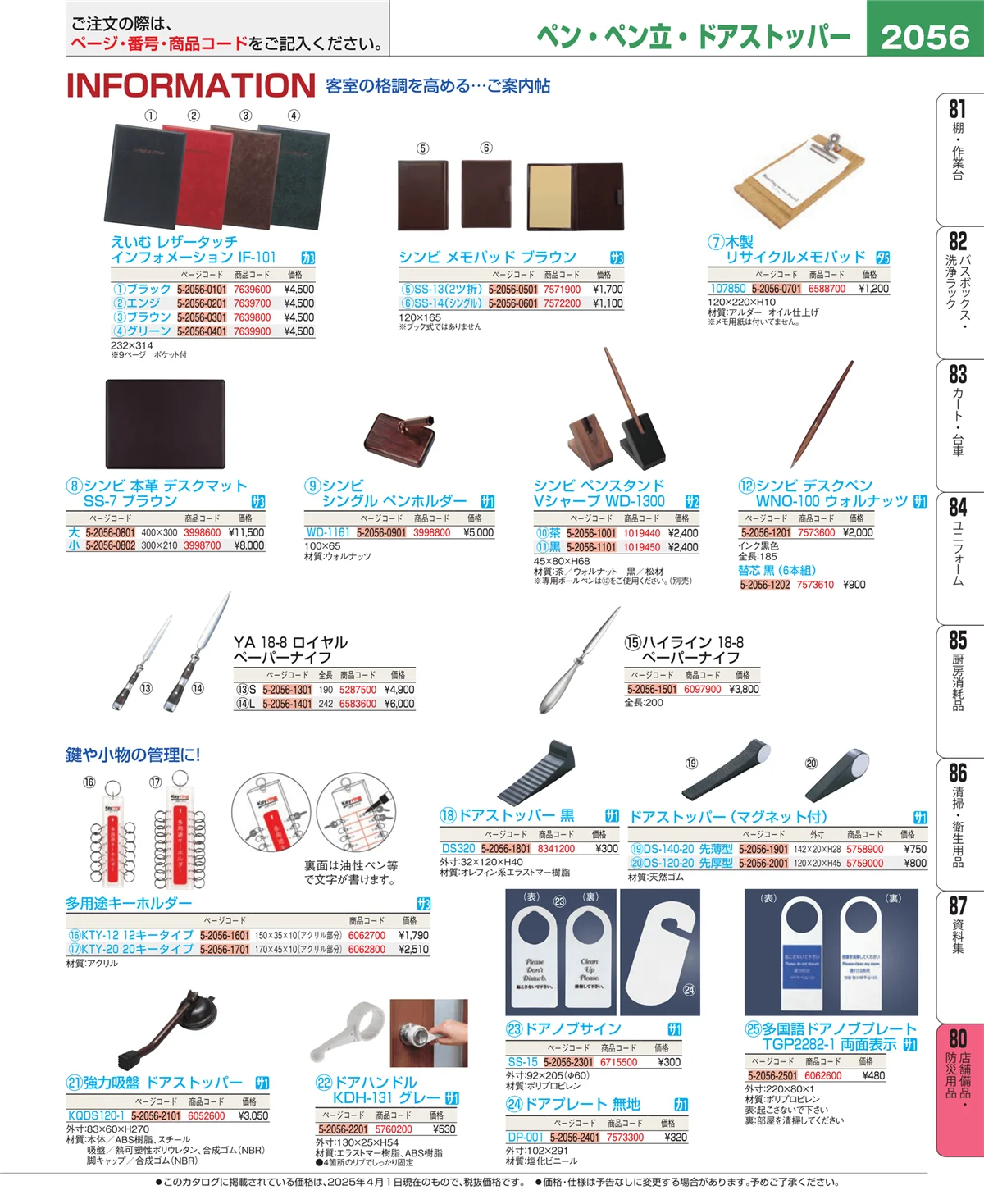 EBM業務用厨房用品カタログvol.25・ページ番号2056・店舗備品・インテリア