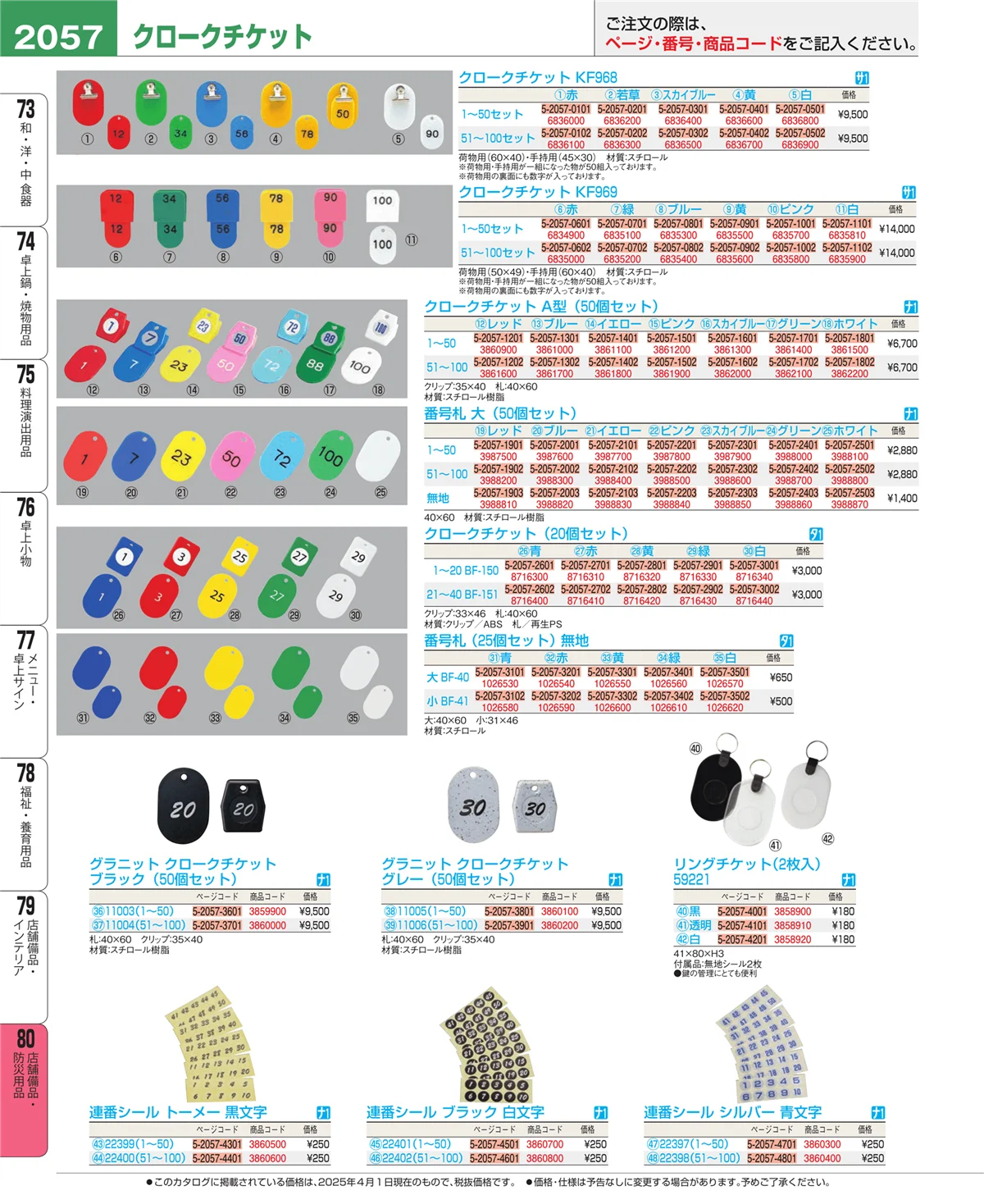 EBM業務用厨房用品カタログvol.25・ページ番号2057・店舗備品・インテリア