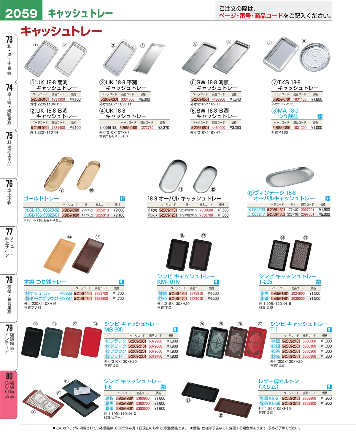 EBM業務用厨房用品カタログvol.25・ページ番号2059・店舗備品・インテリア