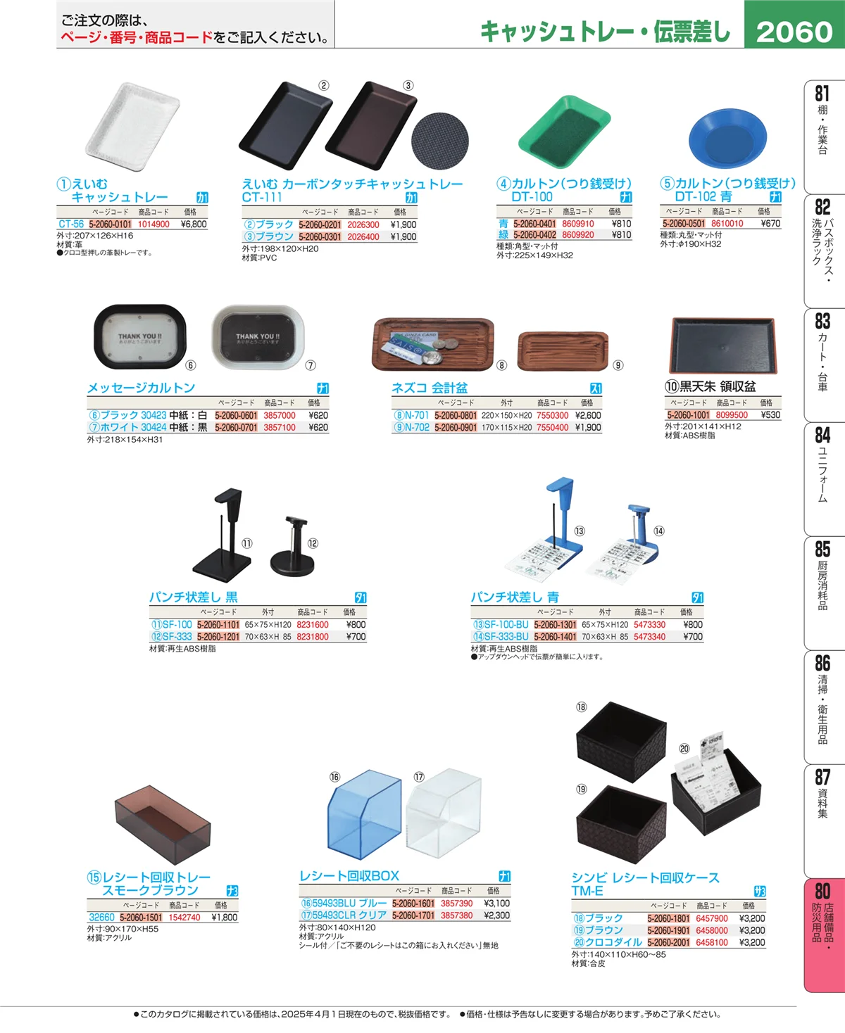 EBM業務用厨房用品カタログvol.25・ページ番号2060・店舗備品・インテリア