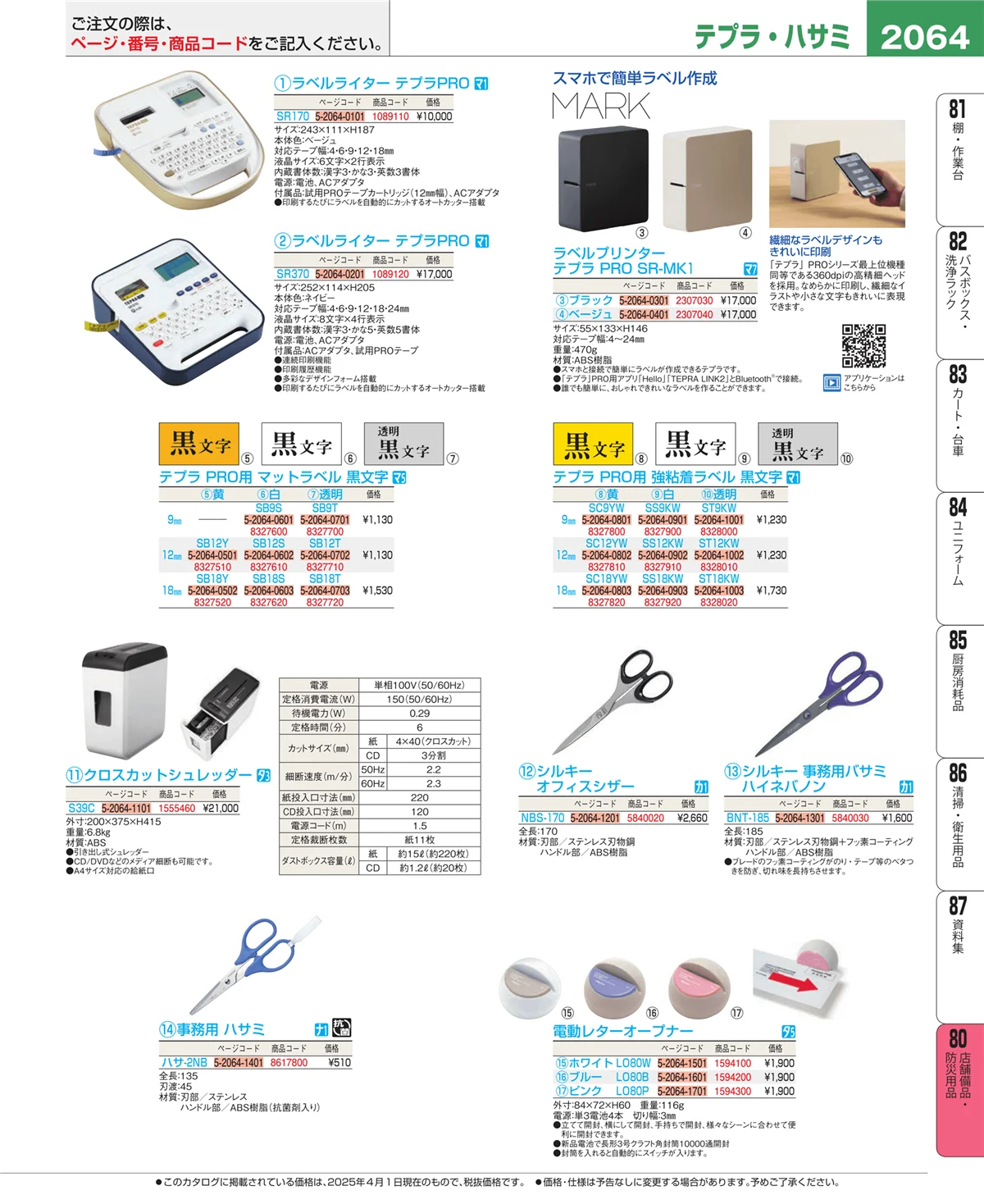 EBM業務用厨房用品カタログvol.25・ページ番号2064・店舗備品・インテリア