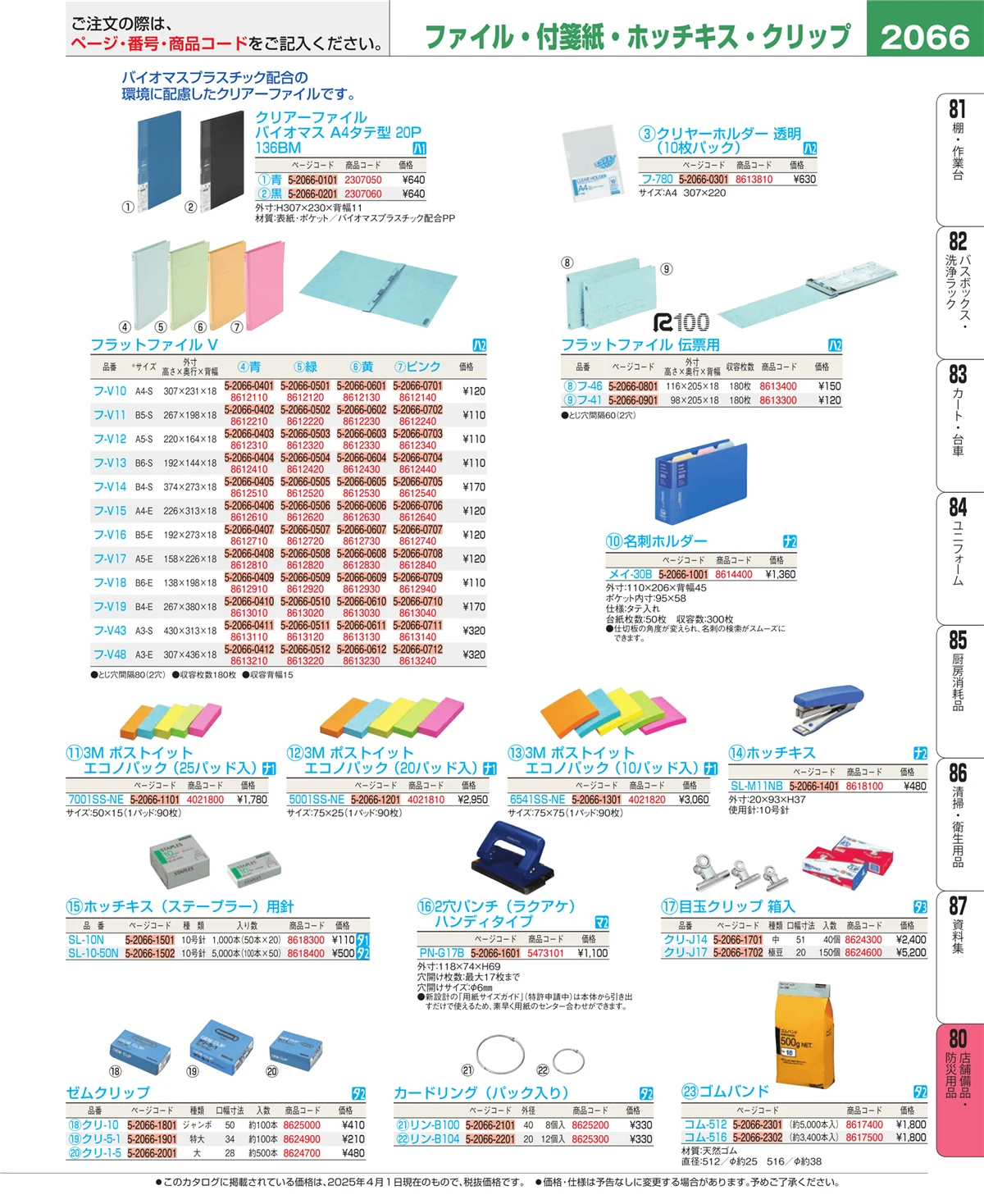 EBM業務用厨房用品カタログvol.25・ページ番号2066・店舗備品・インテリア