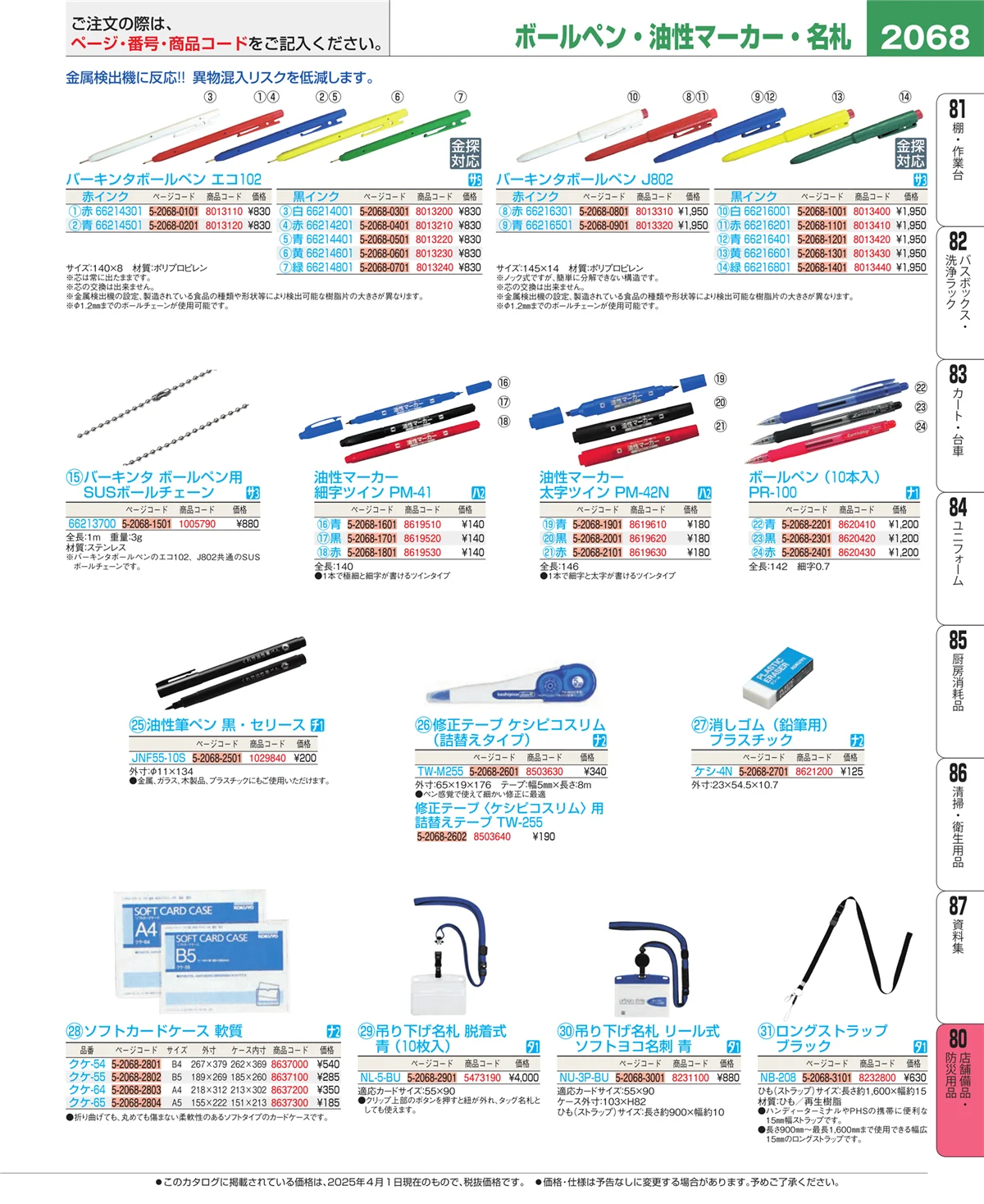 EBM業務用厨房用品カタログvol.25・ページ番号2068・店舗備品・インテリア