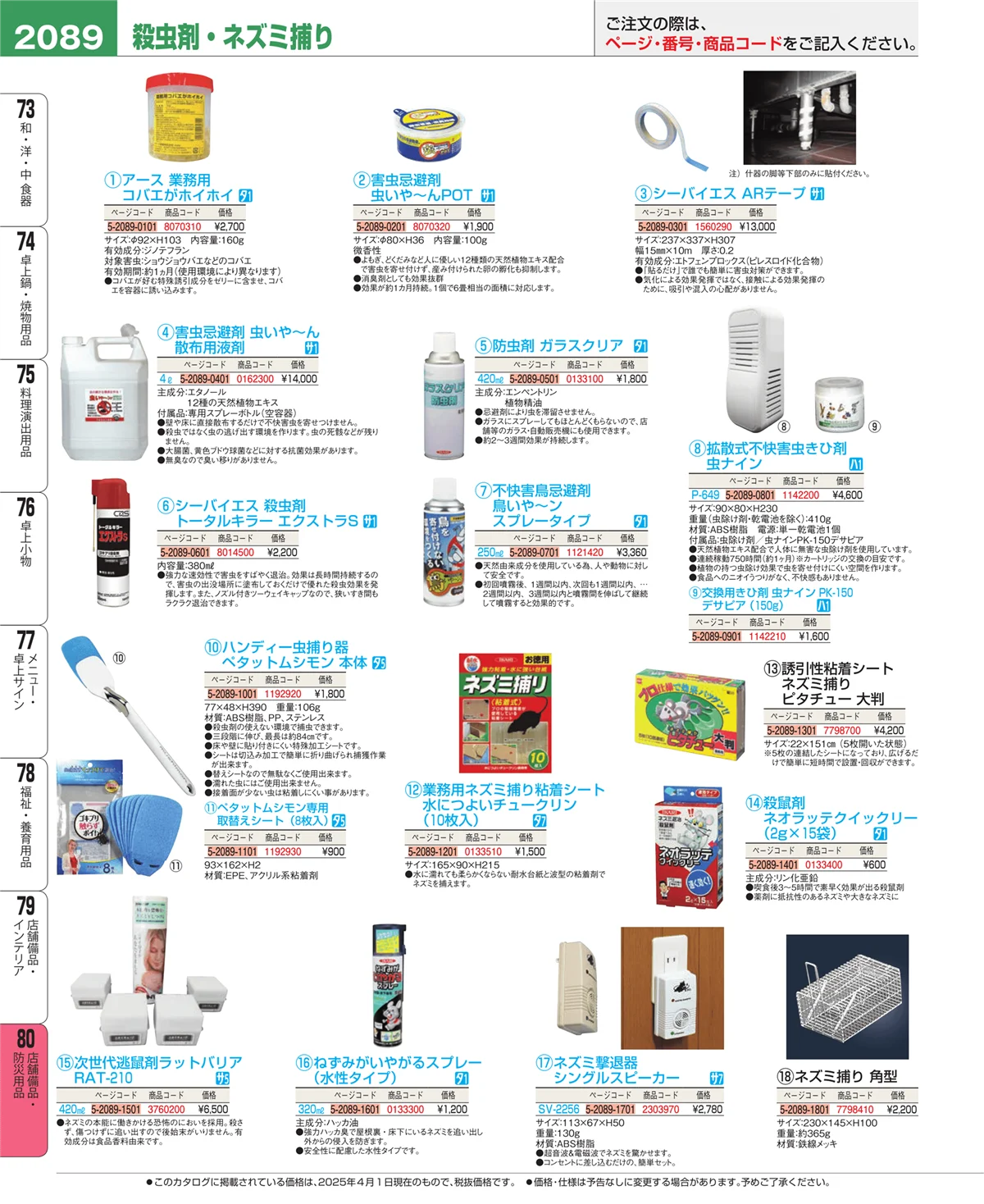 EBM業務用厨房用品カタログvol.25・ページ番号2089・店舗備品・インテリア