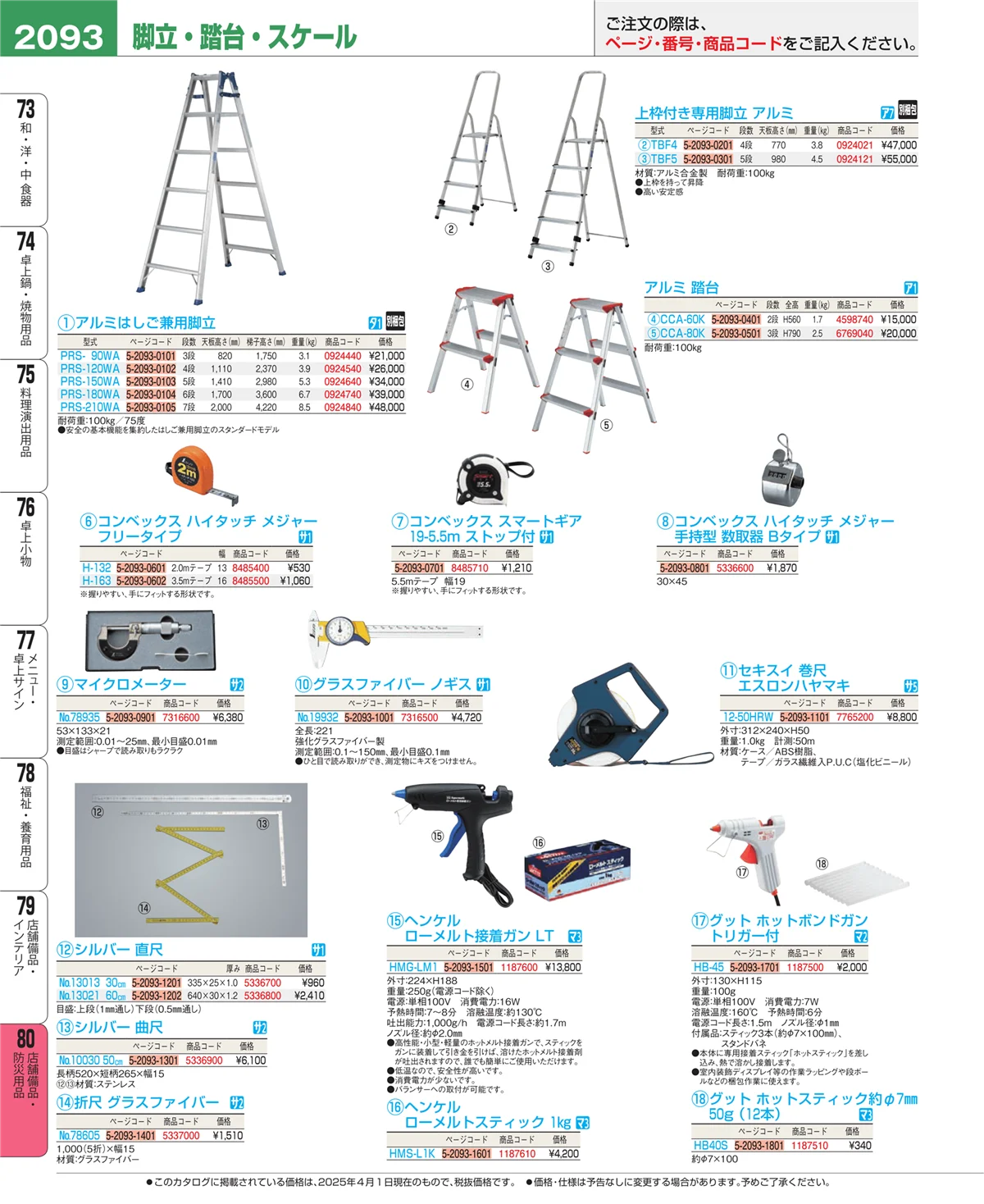 EBM業務用厨房用品カタログvol.25・ページ番号2093・店舗備品・インテリア