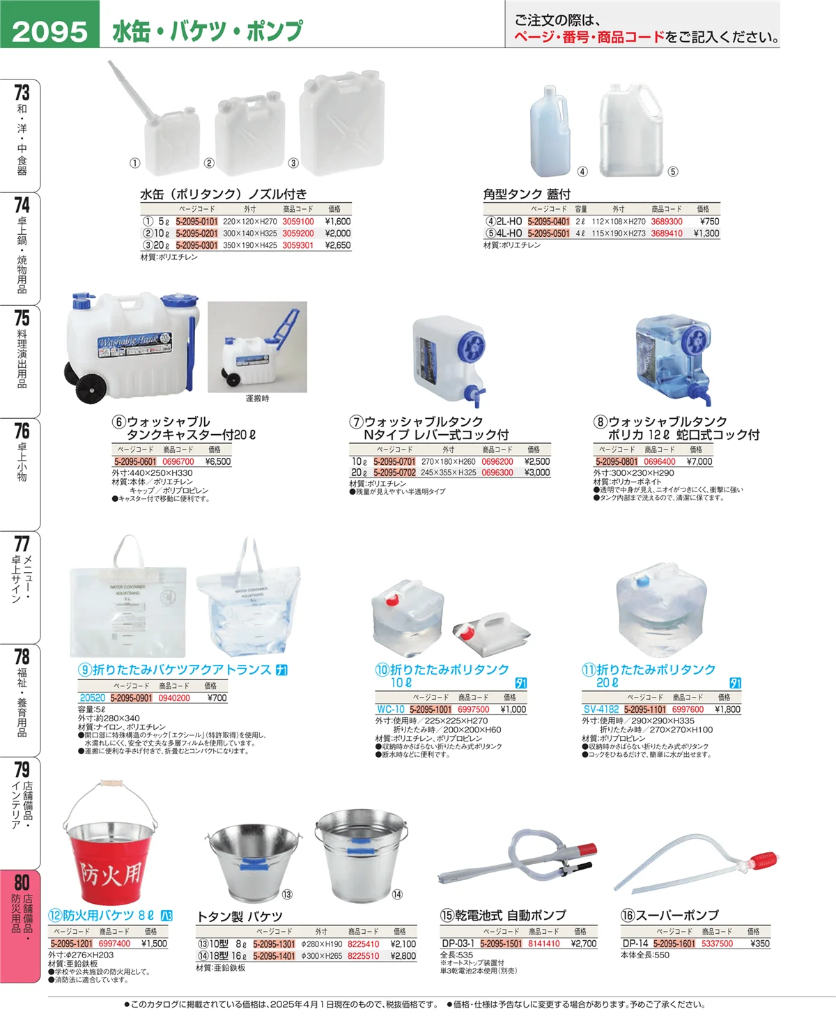 EBM業務用厨房用品カタログvol.25・ページ番号2095・店舗備品・インテリア