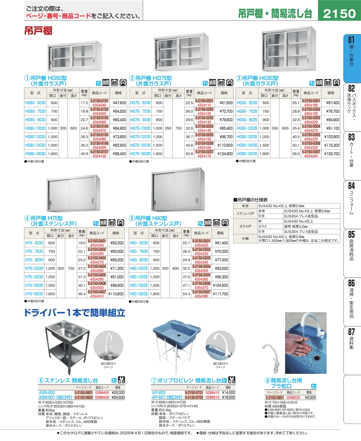EBM業務用厨房用品カタログvol.25・ページ番号2150・店舗備品・防災用品