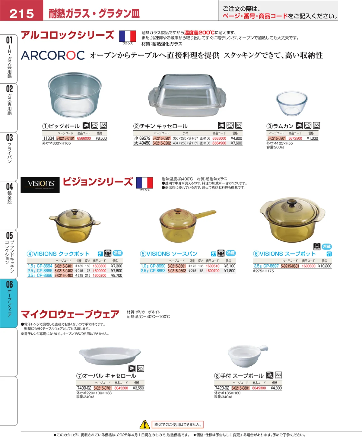 EBM業務用厨房用品カタログvol.25・ページ番号215・ブランドキッチンコレクション