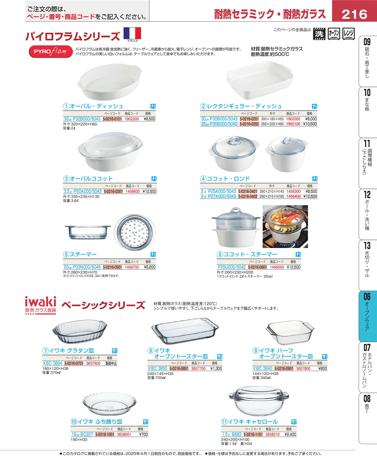 EBM業務用厨房用品カタログvol.25・ページ番号216・ブランドキッチンコレクション