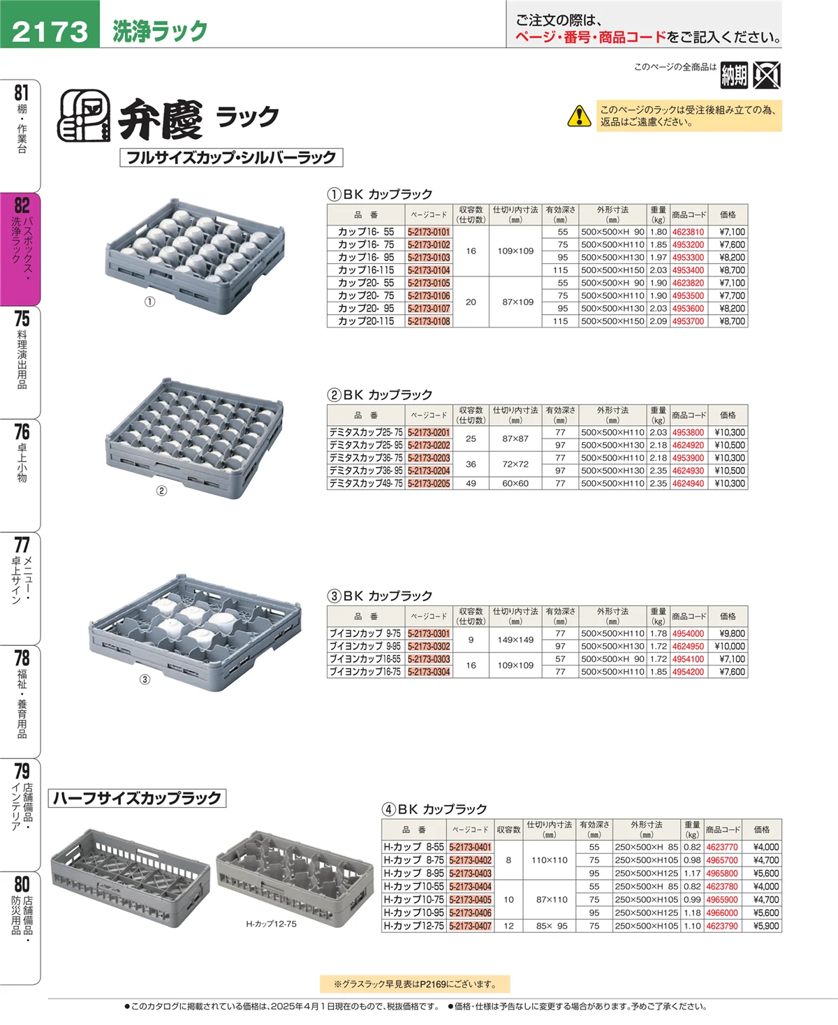 EBM業務用厨房用品カタログvol.25・ページ番号2173・棚・作業台