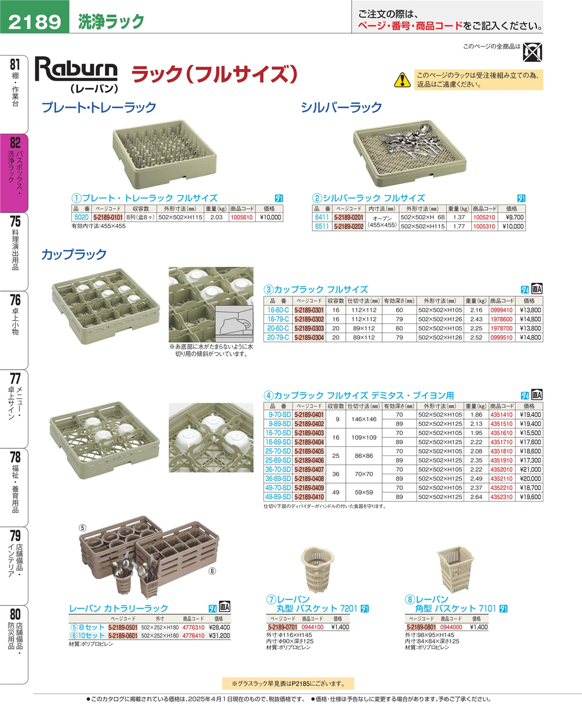 EBM業務用厨房用品カタログvol.25・ページ番号2189・棚・作業台