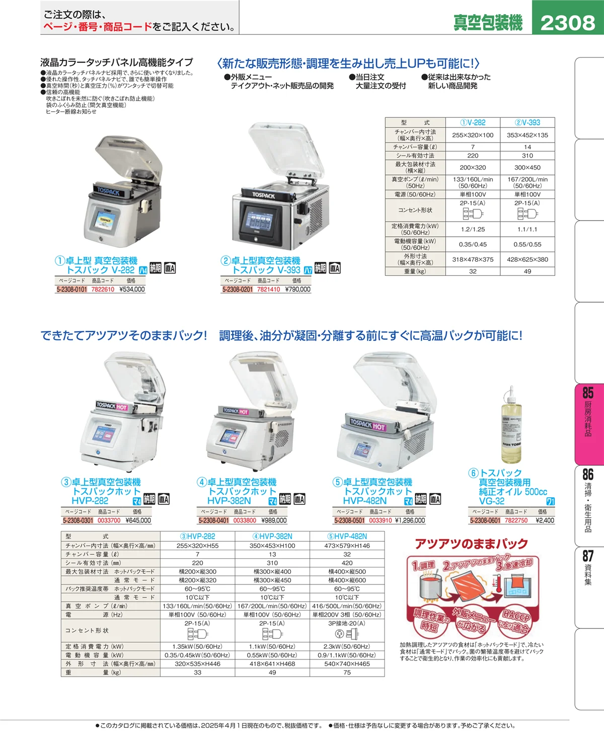 EBM業務用厨房用品カタログvol.25・ページ番号2308・ユニフォーム