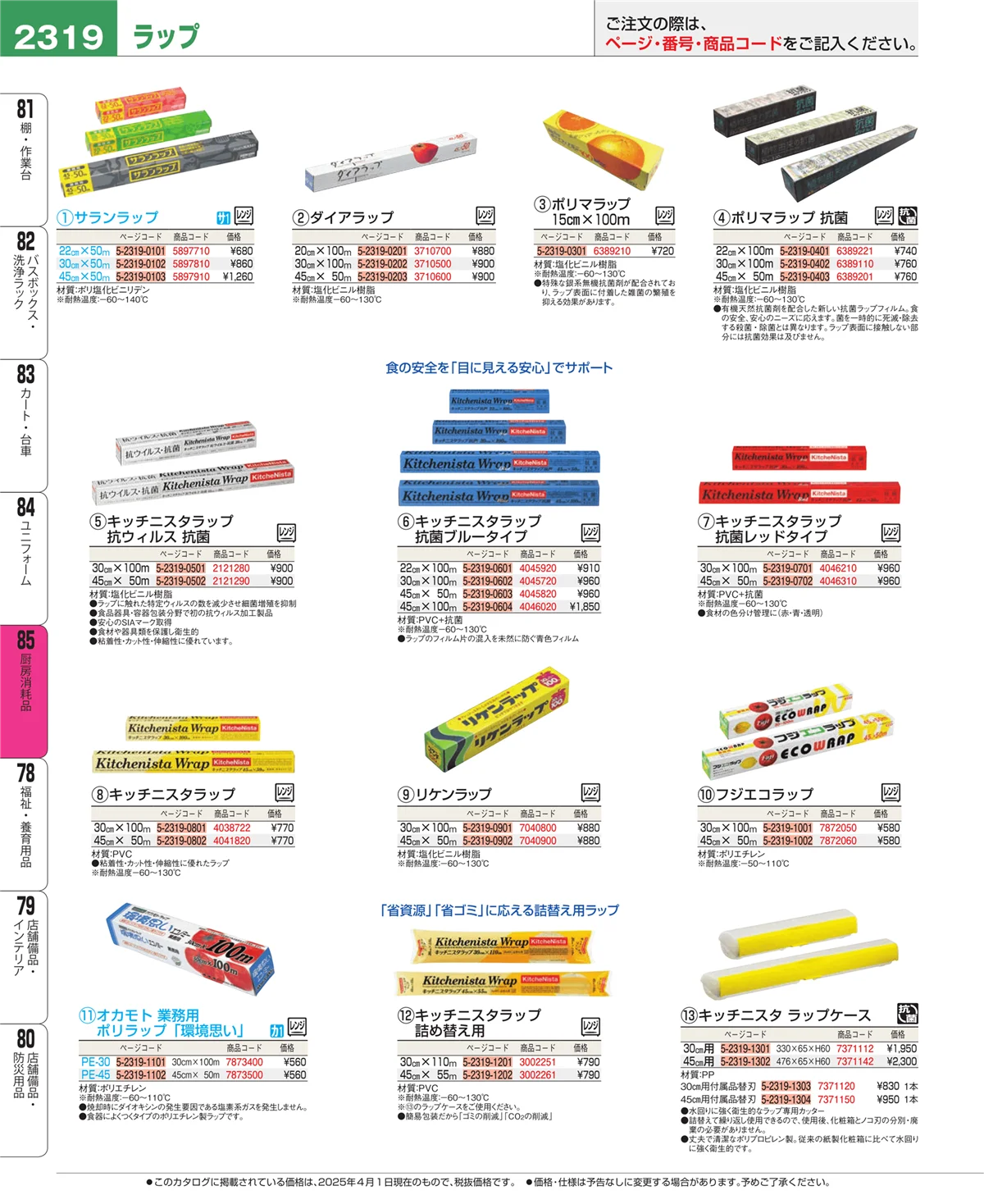 EBM業務用厨房用品カタログvol.25・ページ番号2319・ユニフォーム
