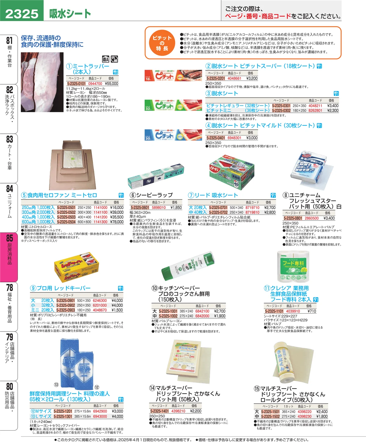 EBM業務用厨房用品カタログvol.25・ページ番号2325・ユニフォーム