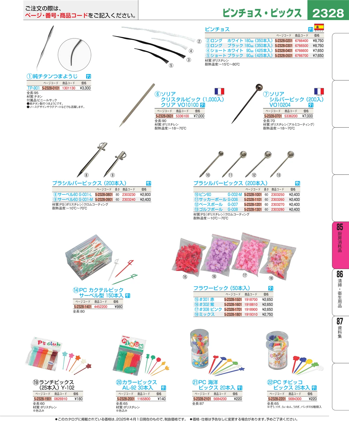 EBM業務用厨房用品カタログvol.25・ページ番号2328・ユニフォーム