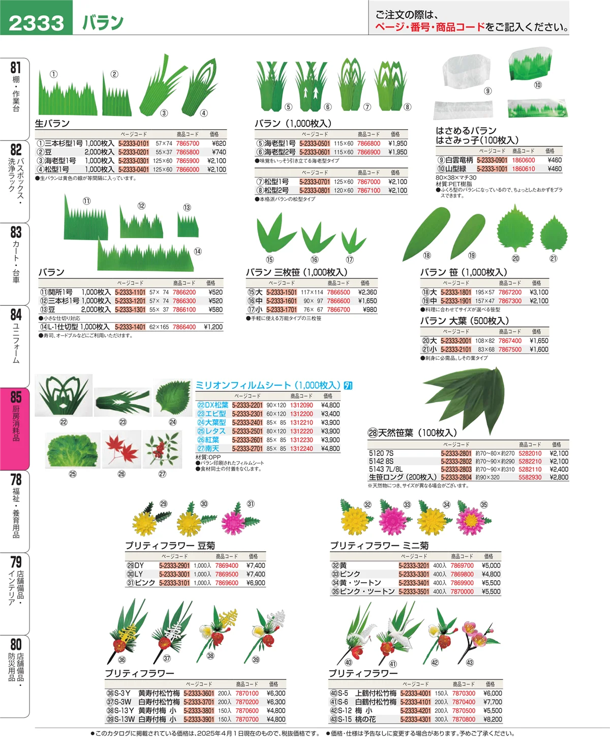 EBM業務用厨房用品カタログvol.25・ページ番号2333・ユニフォーム