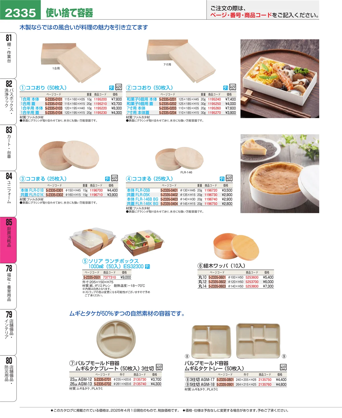 EBM業務用厨房用品カタログvol.25・ページ番号2335・ユニフォーム