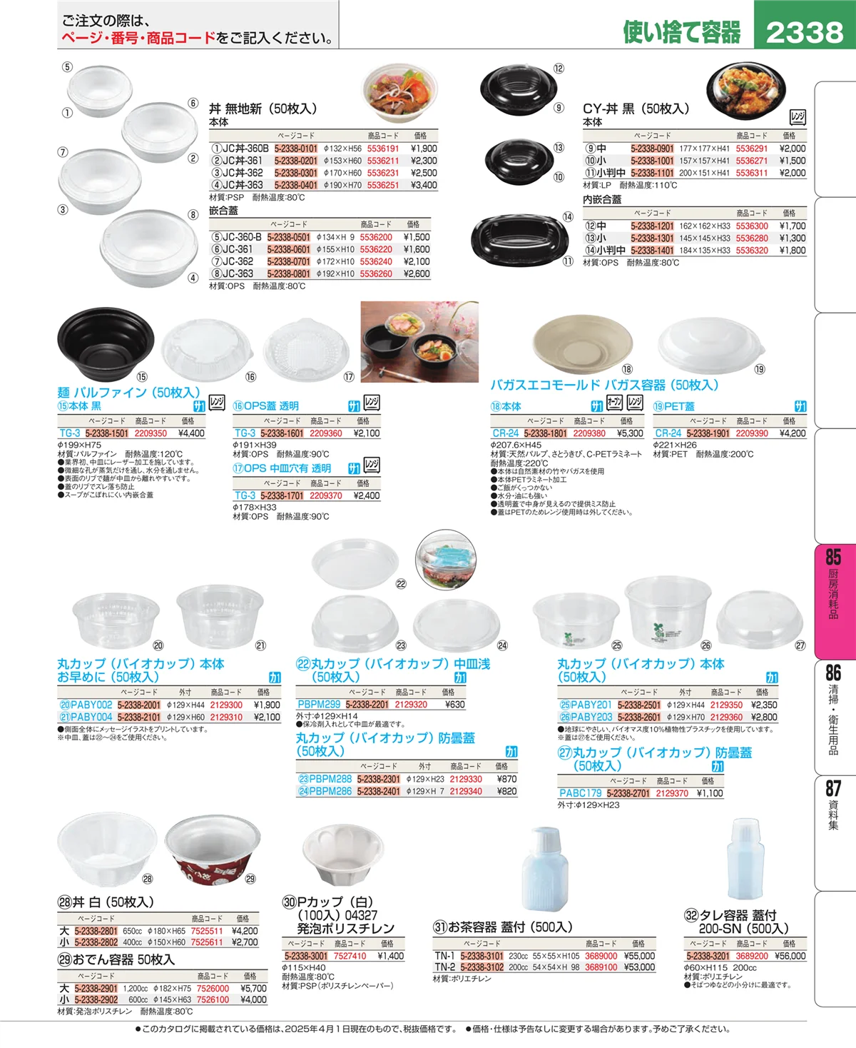 EBM業務用厨房用品カタログvol.25・ページ番号2338・ユニフォーム