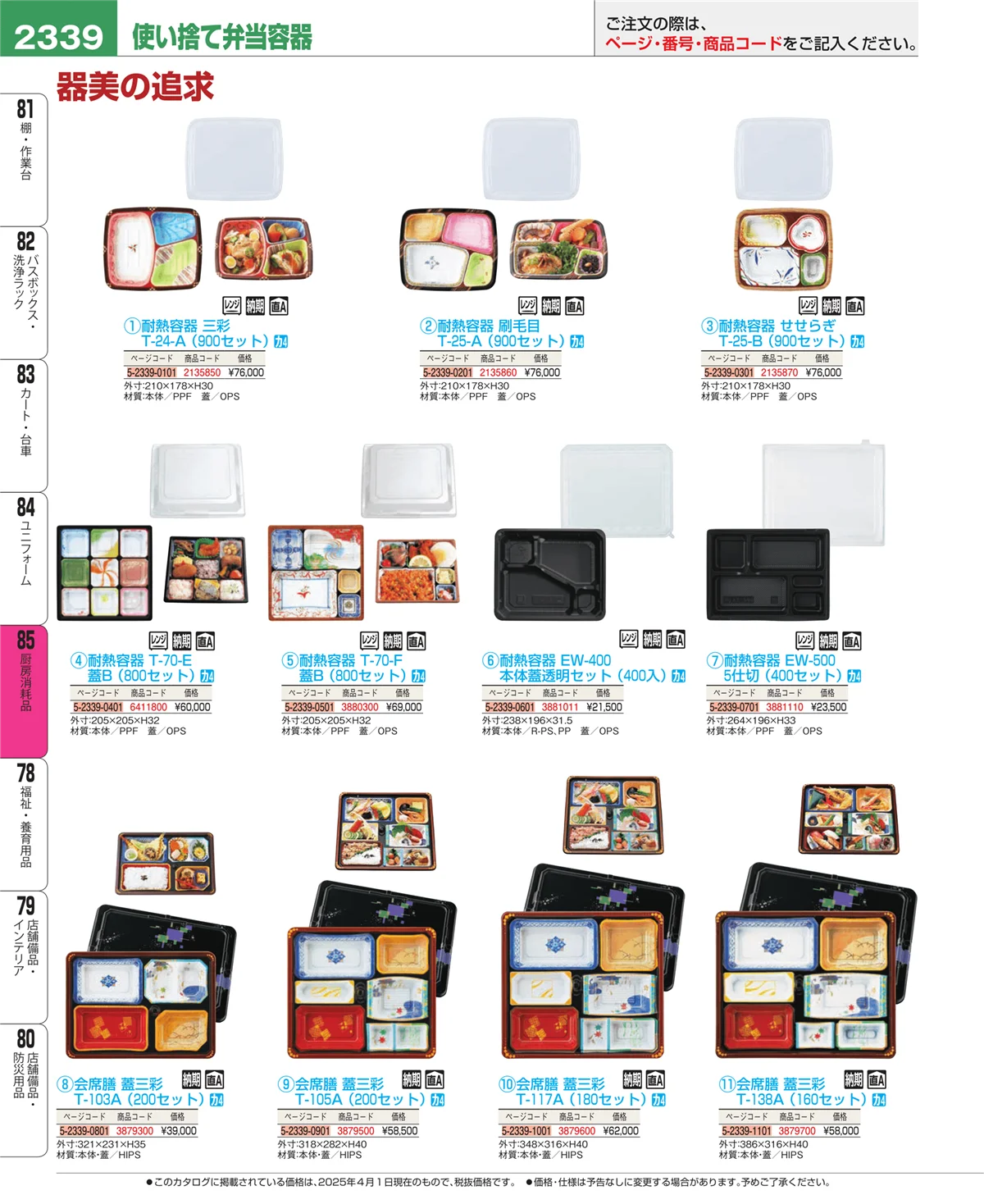 EBM業務用厨房用品カタログvol.25・ページ番号2339・ユニフォーム