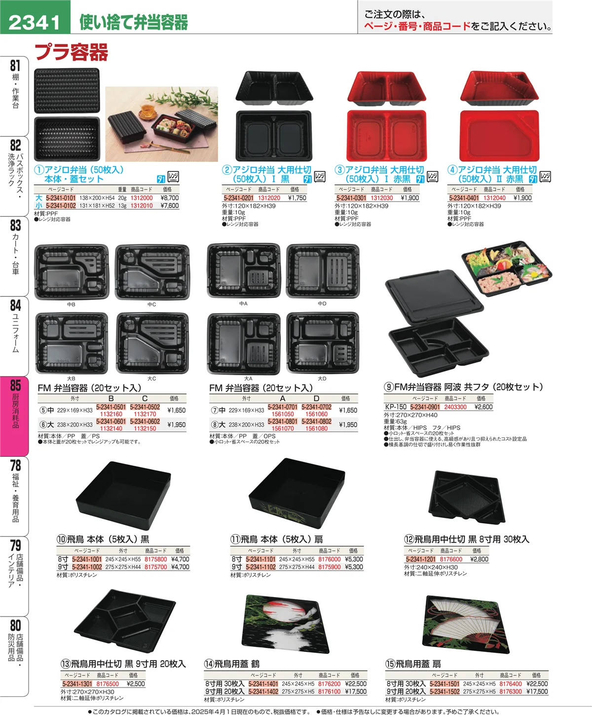 EBM業務用厨房用品カタログvol.25・ページ番号2341・ユニフォーム