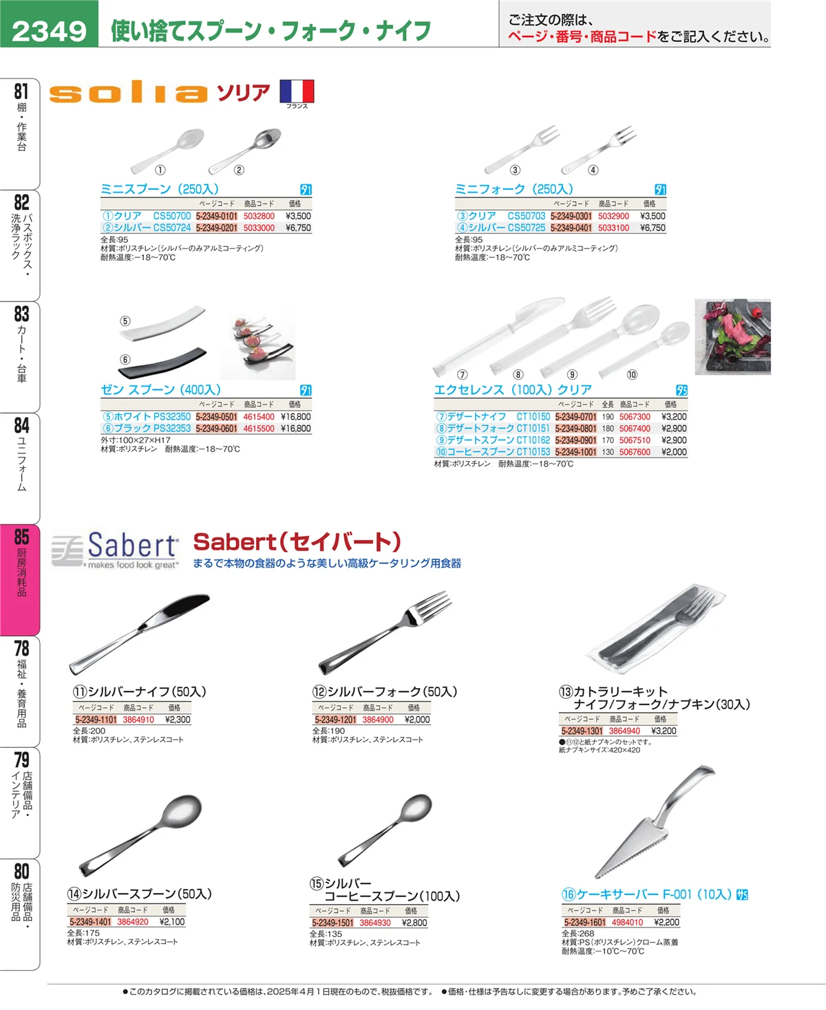 EBM業務用厨房用品カタログvol.25・ページ番号2349・ユニフォーム